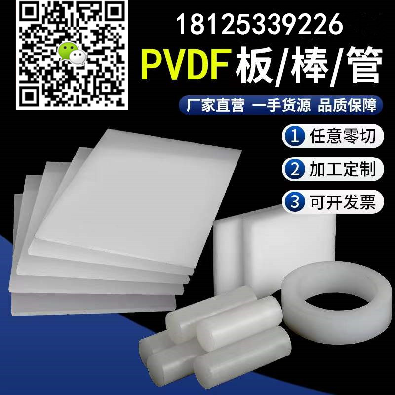 阻燃耐磨抗腐蚀抗紫外线PVDF棒板管片加工定制