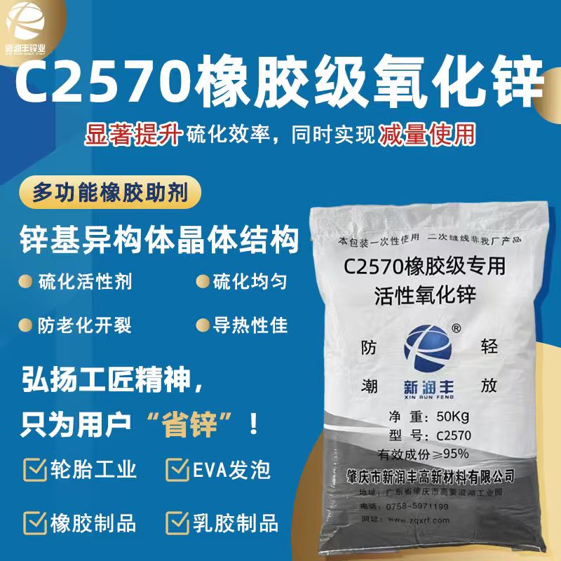 橡胶级C2570锌基异构体改性氧化锌