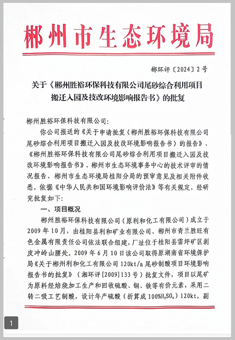 年处理含铜危废7.59万吨郴州胜裕环保科技有限公司寻求合作伙伴