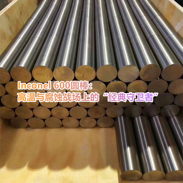 Inconel 600“镍基合金抛光棒”百科