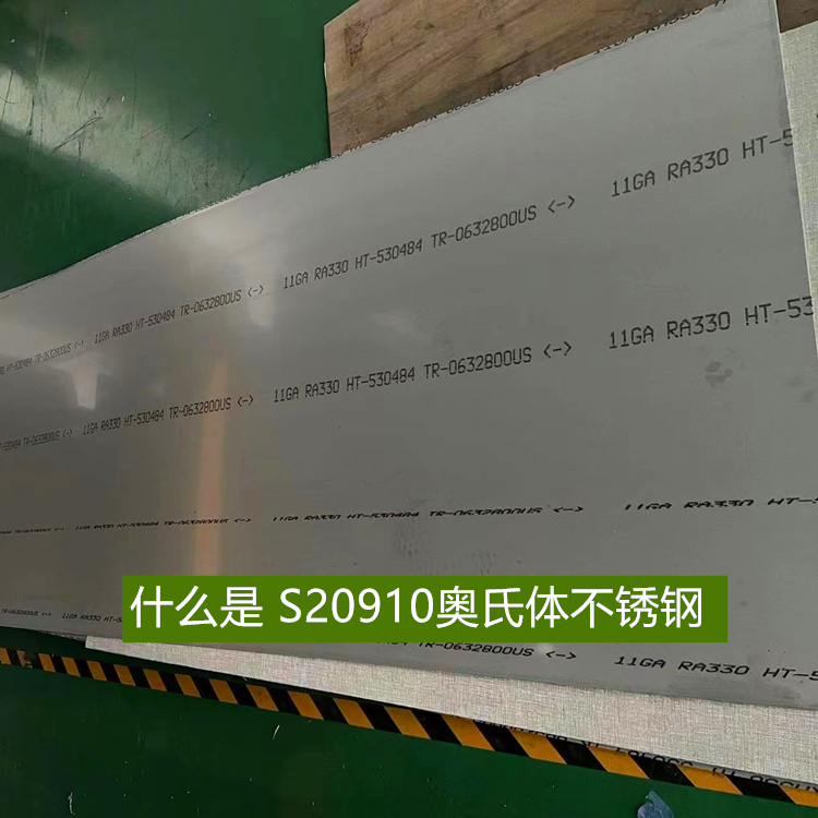 什么是 S20910奥氏体不锈钢