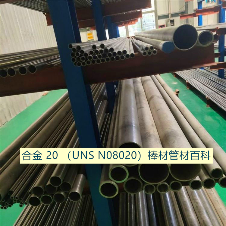 合金 20 （UNS N08020）棒材管材百科