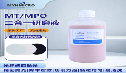 解决多芯连接器研磨难题，怎能缺少 MYH-2in1R 红色研磨液？