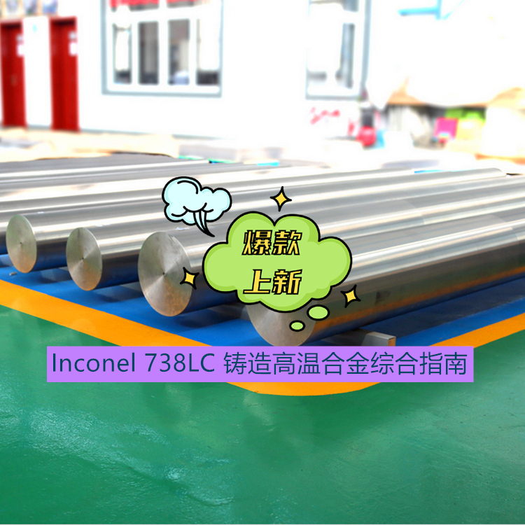 Inconel 738LC 铸造高温合金综合指南