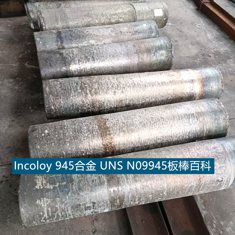 Incoloy 945合金 UNS N09945板棒百科