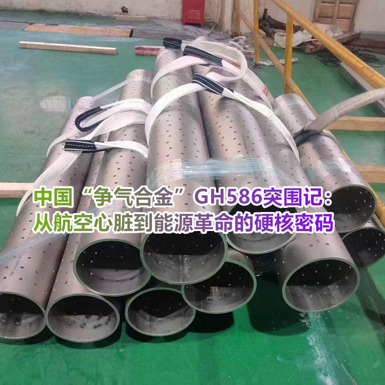 中国“争气合金”GH586突围记：从航空心脏到能源革命的硬核密码