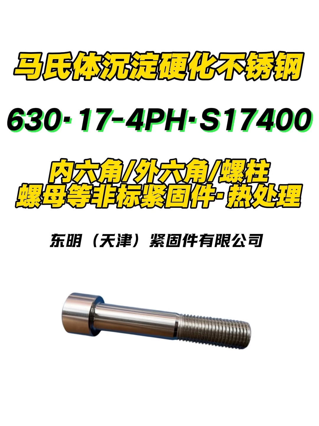 630不锈钢内六角螺丝|630螺丝|630标准件|630紧固件|630外六角螺丝