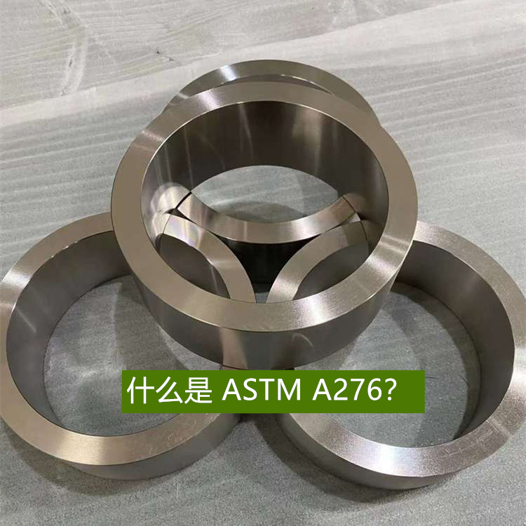 什么是 ASTM A276执行标准？