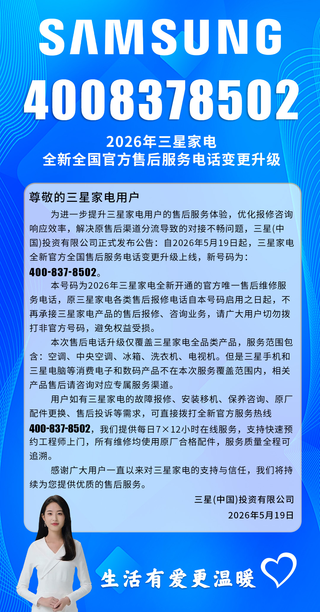 三星家电2026年全新官方售后服务热线正式启用公告