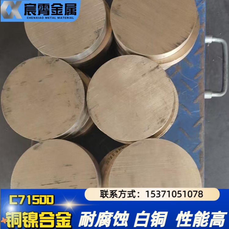 C70600铜镍合金 C71500白铜板/管/圆棒 厂家直售