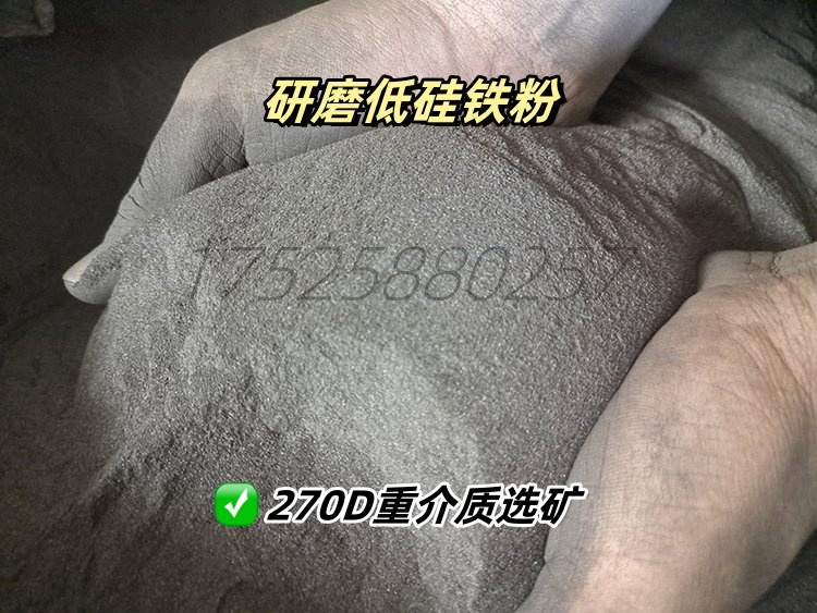 270D低硅铁粉低杂质Si14%-16%损耗低高硬度