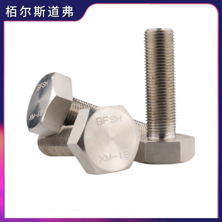  专业供应XM-12、XM-13、XM-16、XM-25沉淀硬化不锈钢螺栓靠谱厂家