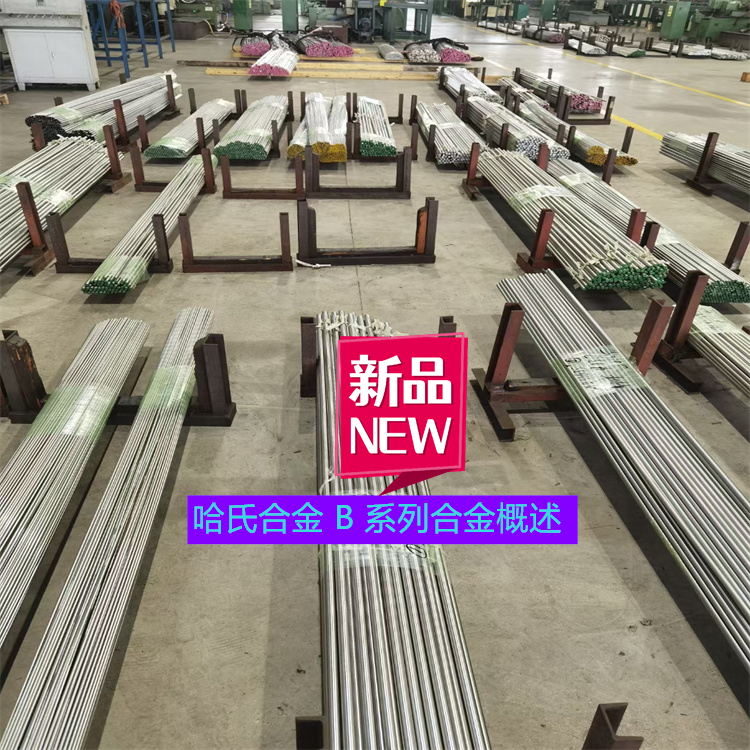 哈氏合金 B 系列合金概述