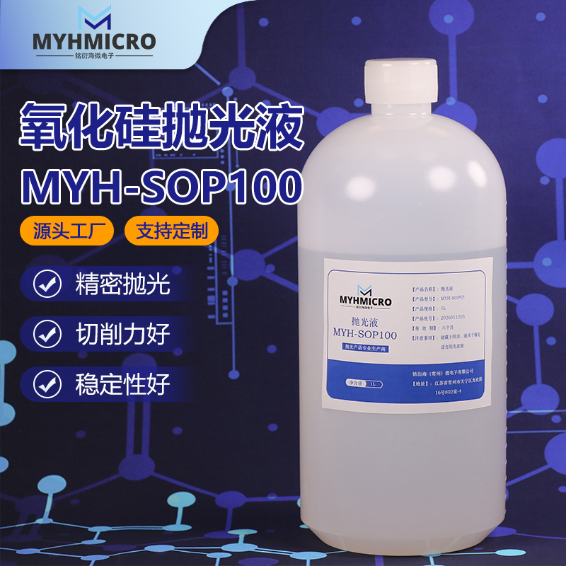 氧化硅抛光液 MYH-SOP100