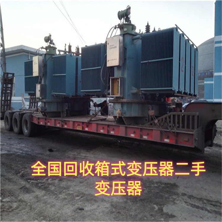 承揽回收大中小型二手箱式变压器拆除变电站 一站式评估