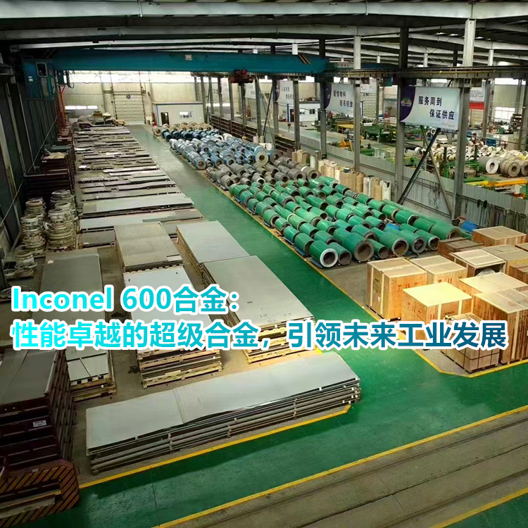 Inconel 600：降低运营成本，提高生产效率