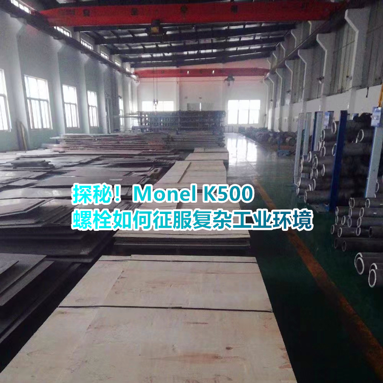 还在疑惑？Monel K500 螺栓性能大起底