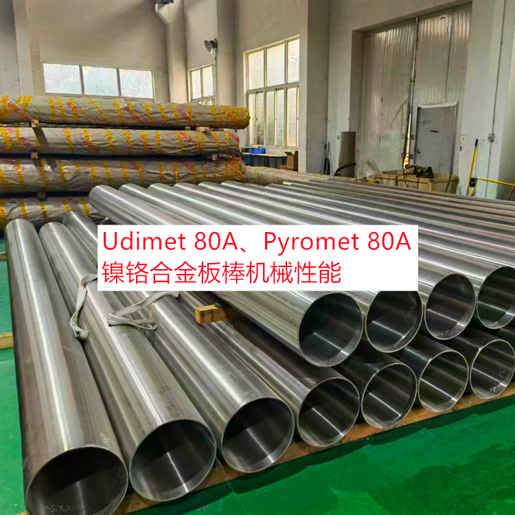 Udimet 80A、Pyromet 80A镍铬合金板棒机械性能