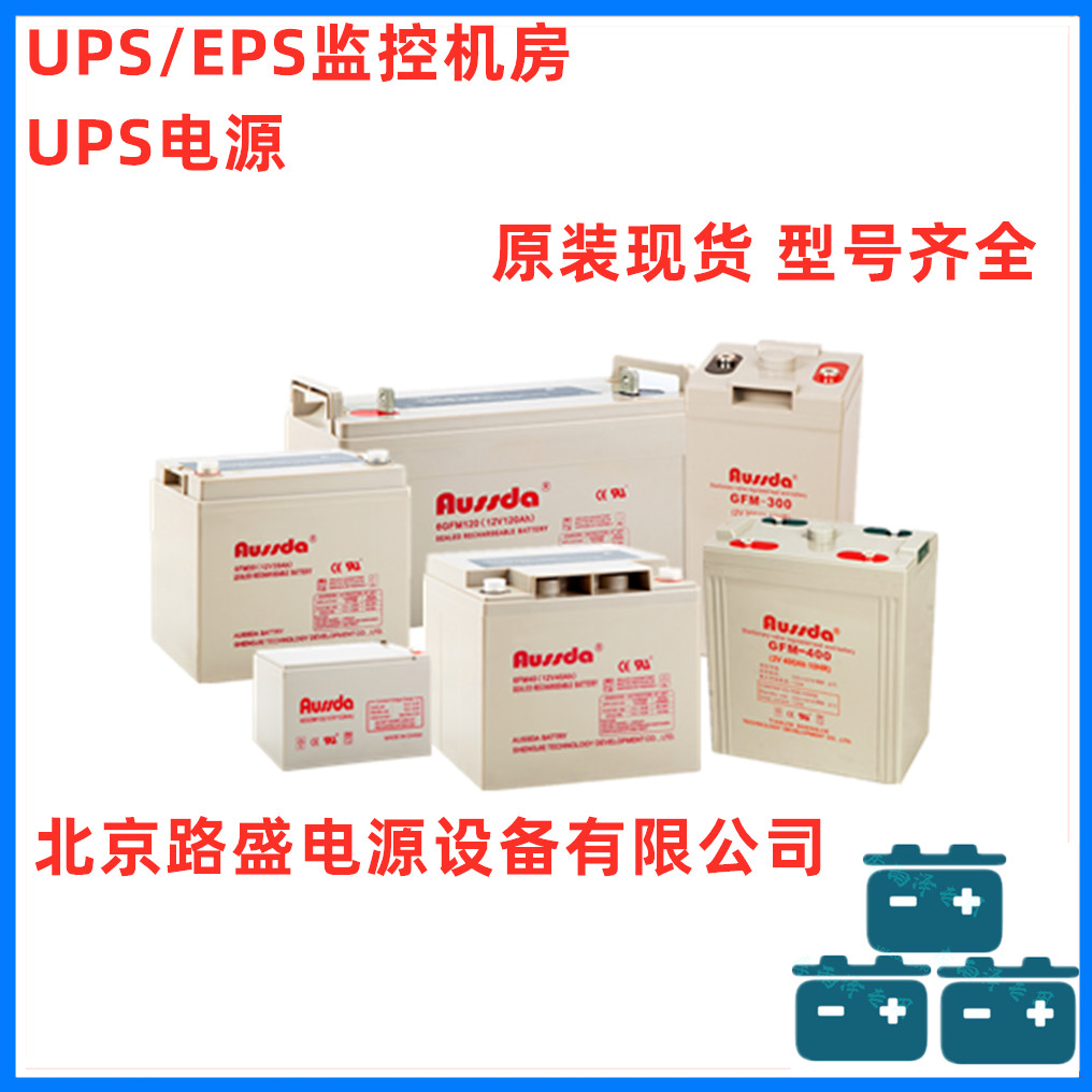 aussda阀控式铅酸蓄电池6GFM65 12V65AHUPS/EPS电源配套 高压配电柜