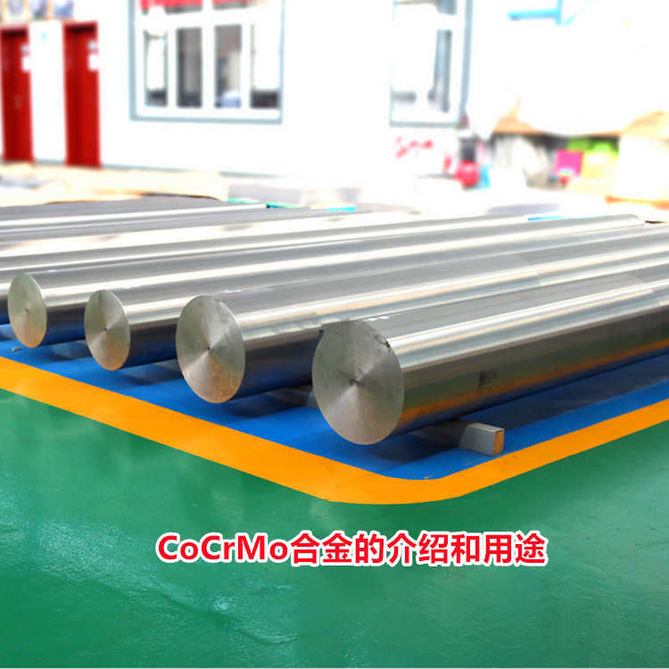 CoCrMo合金的介绍和用途