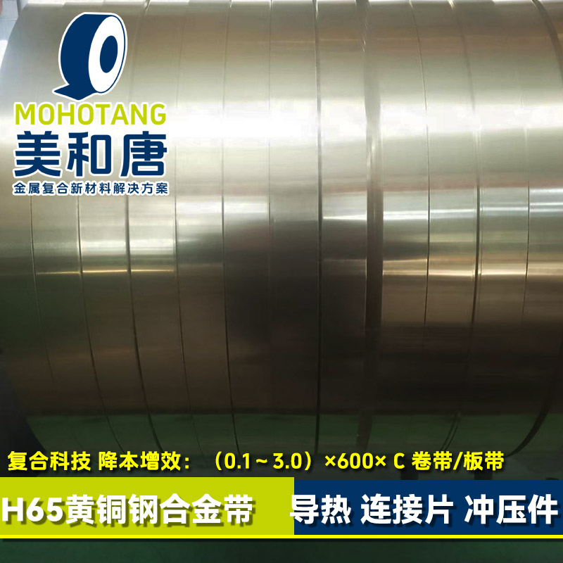 H65黄铜钢带 复合带 覆铜钢 铜包钢 五金冲压件 拉伸 连接件