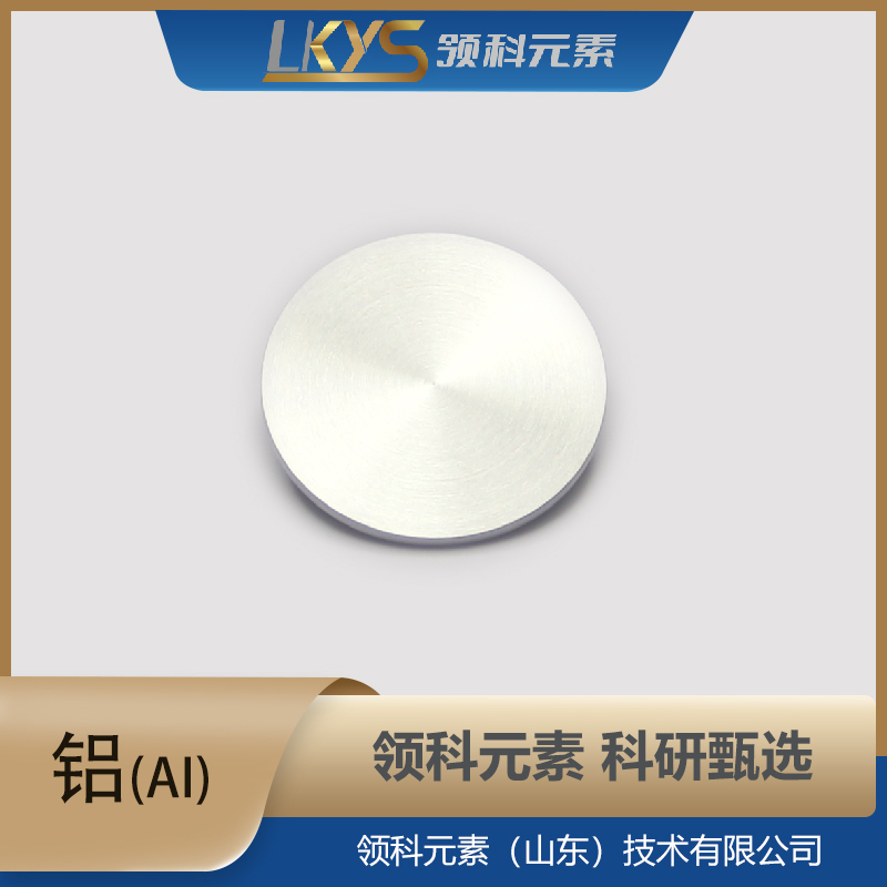 高纯铝 靶材 高纯度 科研用99.999%