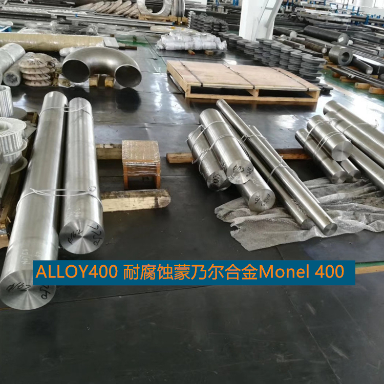 ALLOY400 耐腐蚀蒙乃尔合金Monel 400