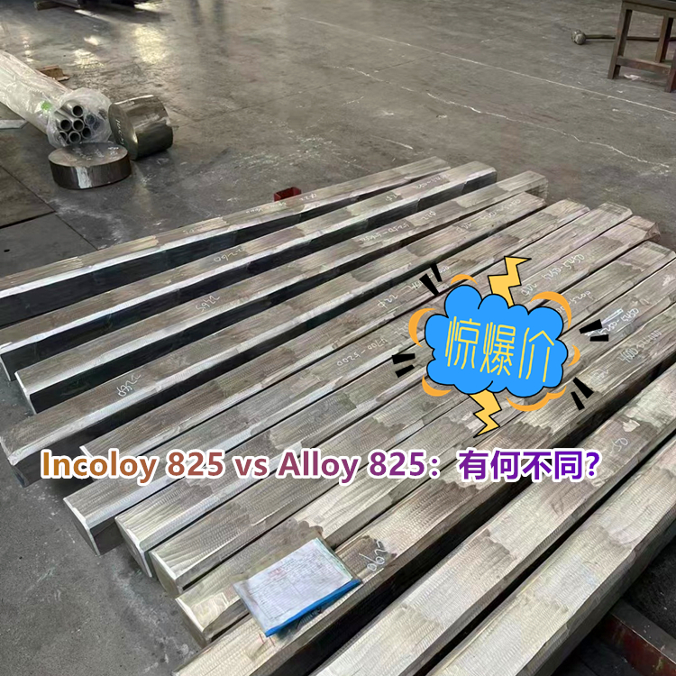 N08825 vs Alloy 825：有何不同？