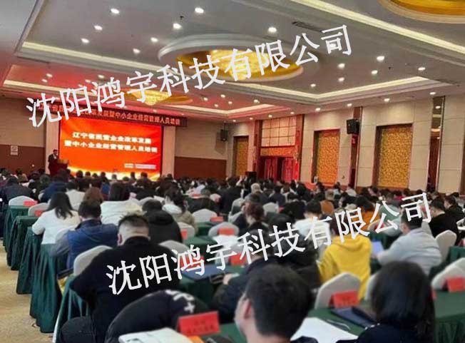 鸿宇科技应邀出席辽宁省中小企业数字化转型对接会及诊断评估