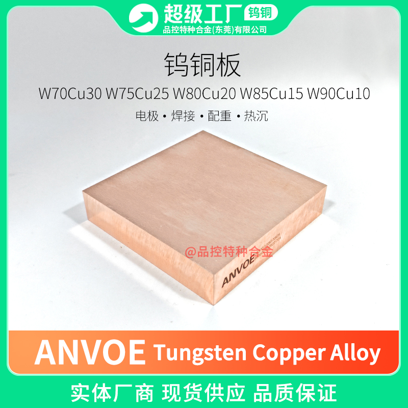 钨铜厂家供应W80 W85电极钨铜板现货供应