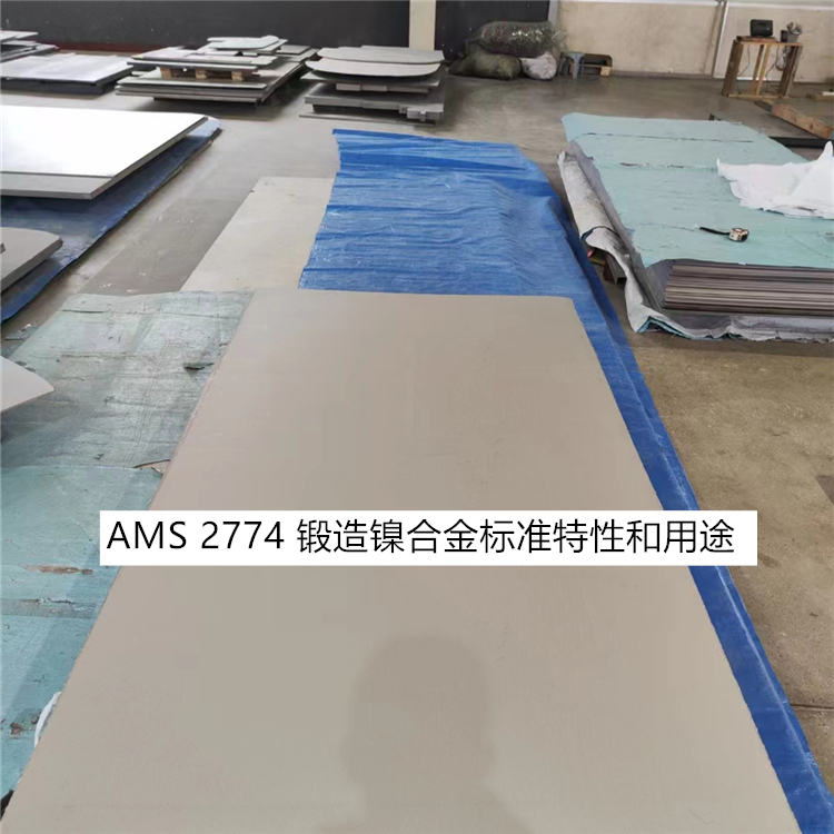 AMS 2774 锻造镍合金标准特性和用途