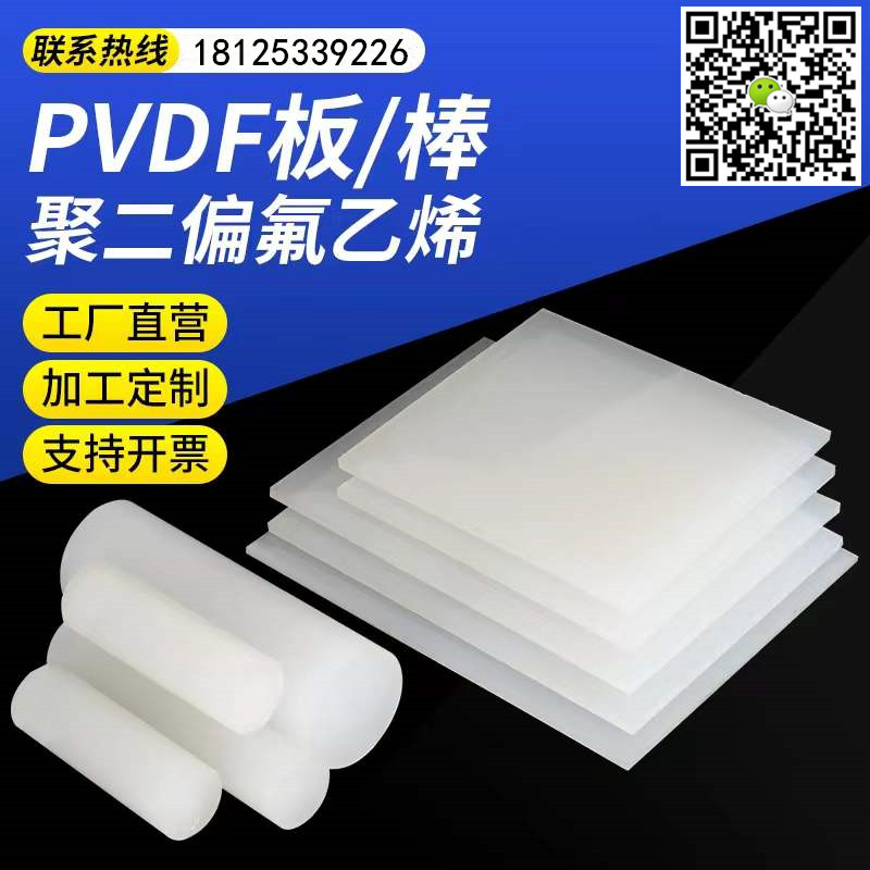 阻燃耐磨抗腐蚀抗紫外线PVDF棒板管片加工定制