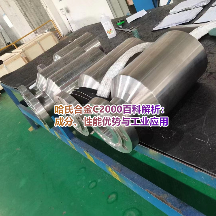 哈氏合金C2000百科