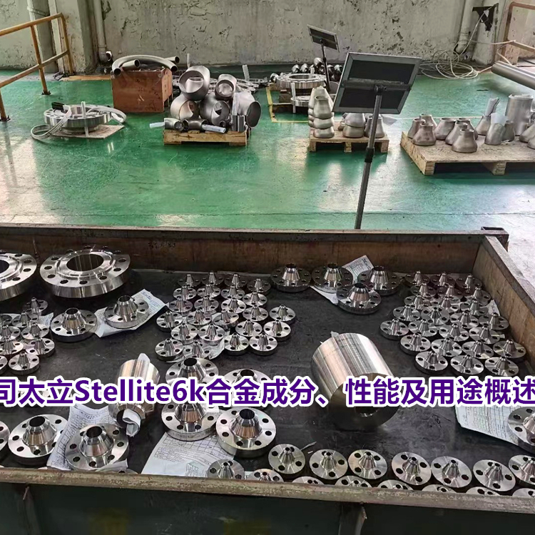 司太立Stellite6k合金耐磨性、抗磨损性