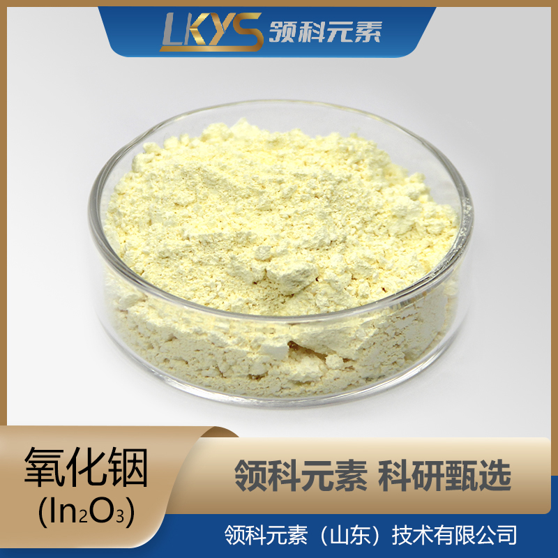 高纯氧化铟粉 高纯度 科研用99.99%