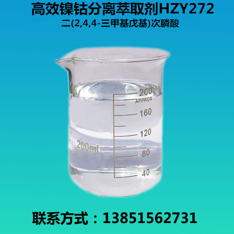 厂家直销高效镍钴分离萃取剂HZY272