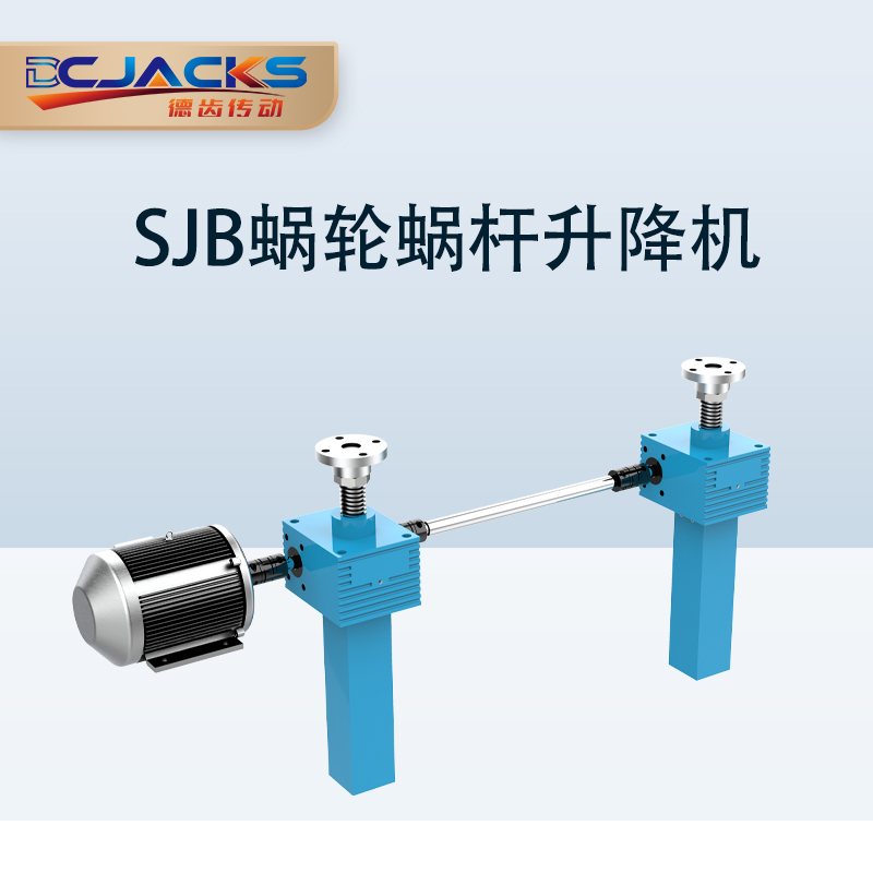 滚珠丝杆升降机型号 SJB 涡轮 螺旋 蜗杆升降平台