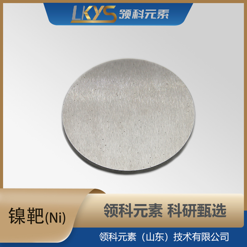 镍靶材 4N5纯度 科研用 Ni靶