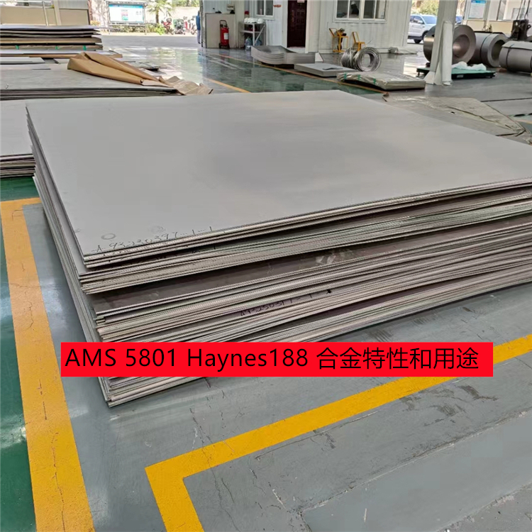 AMS 5801 Haynes188 合金特性和用途