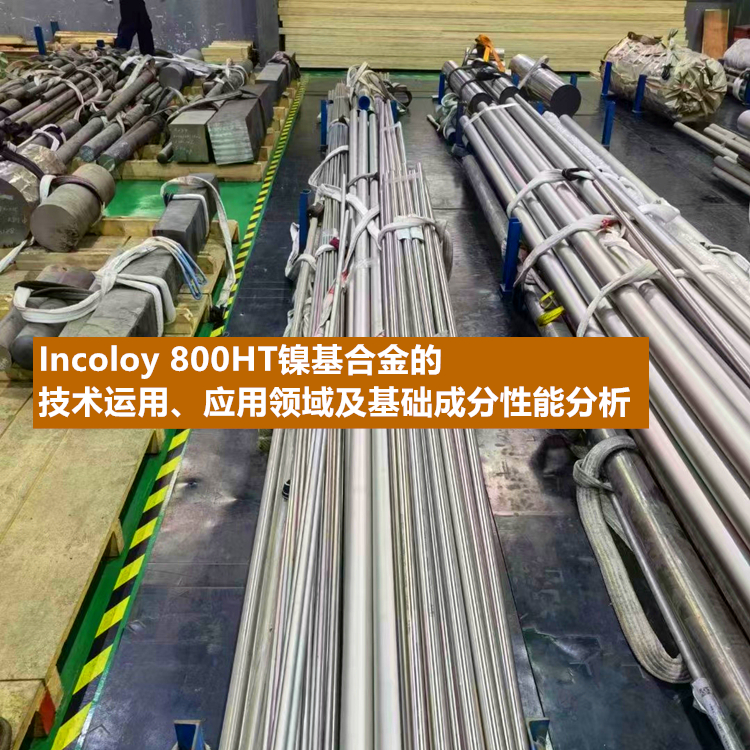Incoloy 800HT镍基合金的技术运用、应用领域及基础成分性能分析
