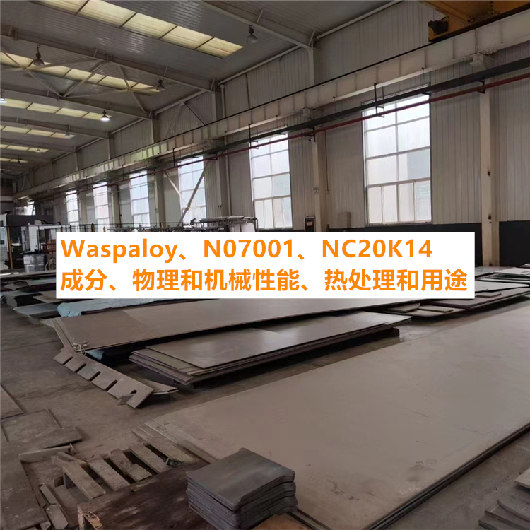 Waspaloy、N07001、NC20K14成分、物理和机械性能、热处理和用途