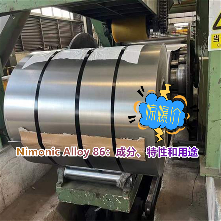  Alloy 86：成分、特性和用途