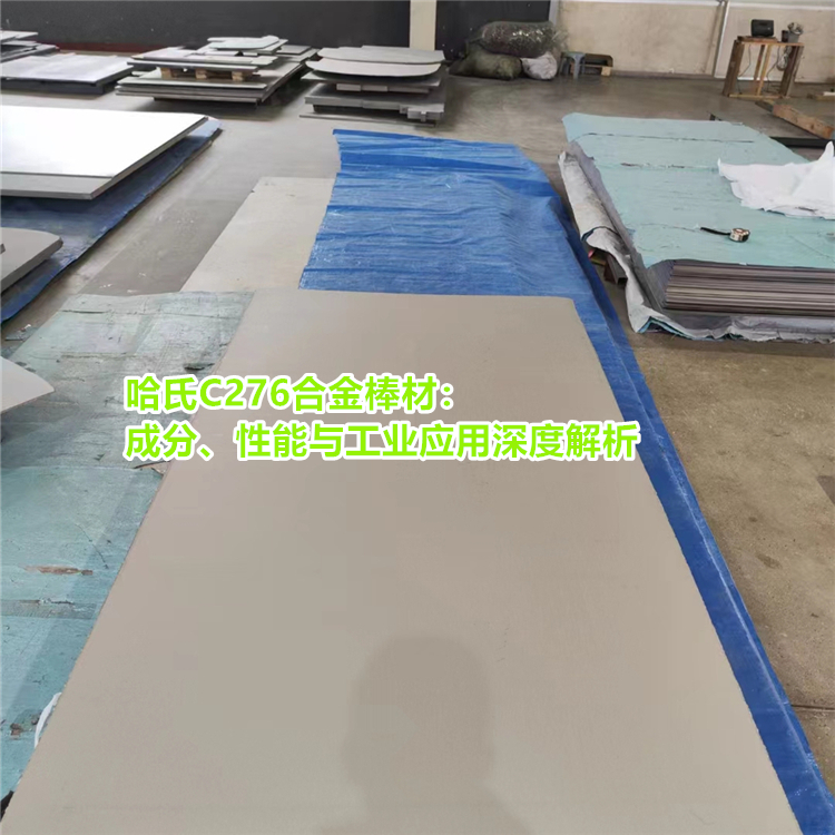 哈氏合金 C276工业应用深度解析