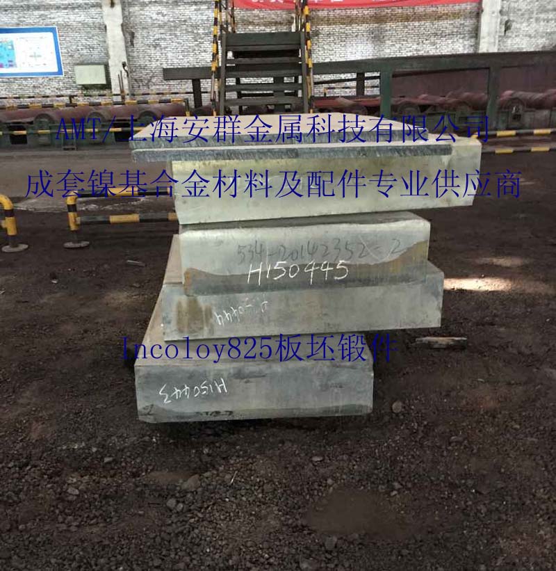 Alloy 825/N08825板材带材圆钢无缝管丝材锻件钢锭法兰