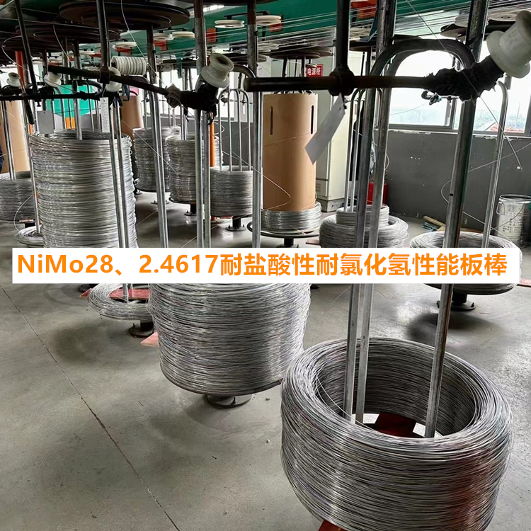 NiMo28、2.4617耐盐酸性耐氯化氢性能板棒