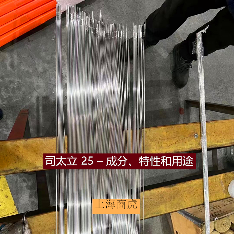 司太立 25 – 成分、特性和用途