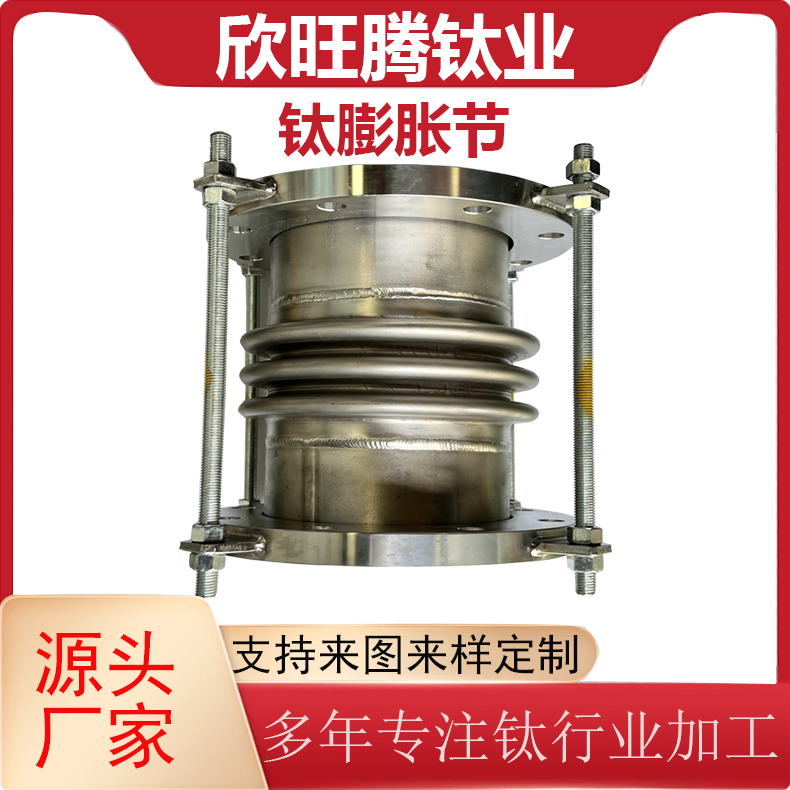 欣旺腾TA2钛合金膨胀节 钛钢复合膨胀节  钛波纹膨胀管 
