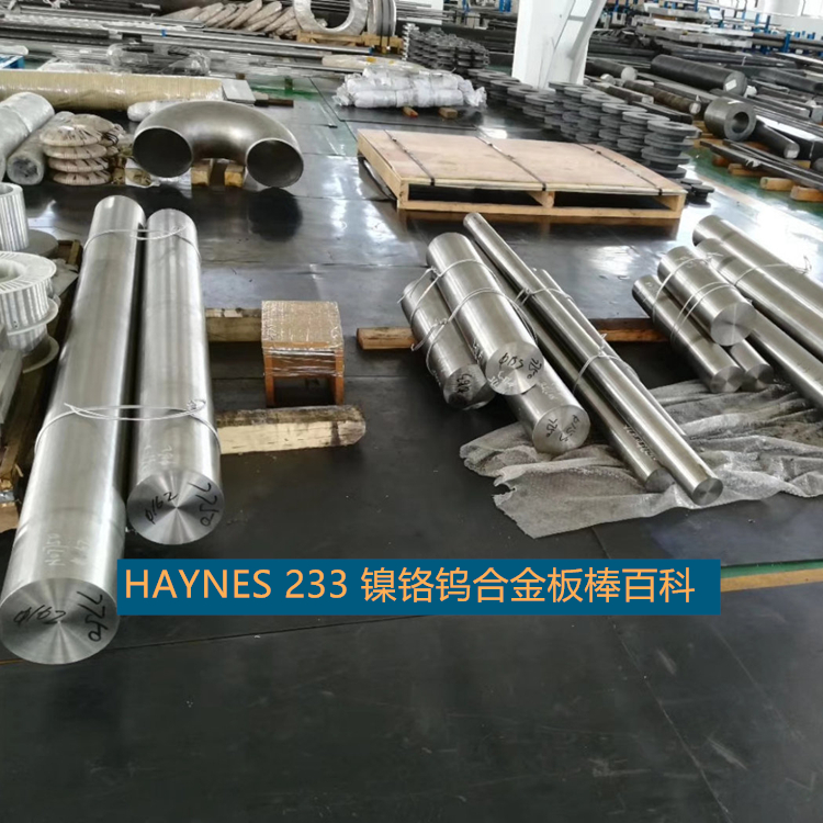 HAYNES 233 镍铬钨合金板棒百科