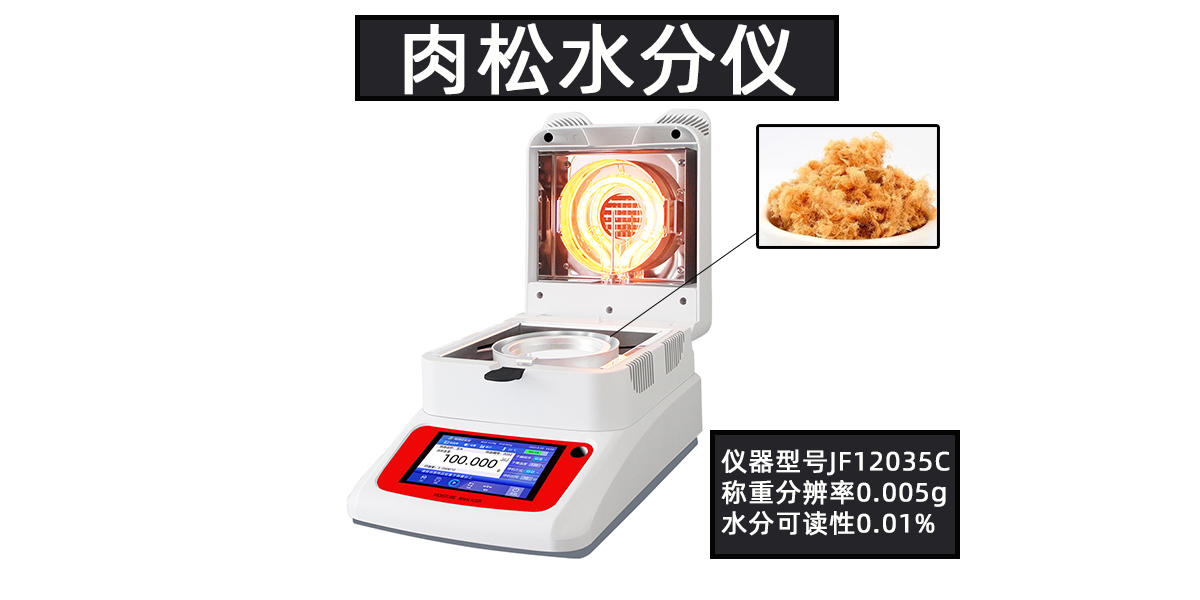 肉松水分仪烘干法快速检测肉类食品粮食干货含水量