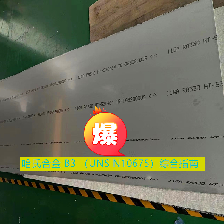哈氏合金 B3 （UNS N10675）综合指南